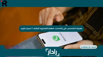 معركة التجسس على واتساب: صفعة قضائية تكشف 7 أسرار مثيرة